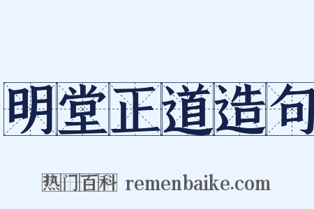 明堂正道造句是什么意思的图片